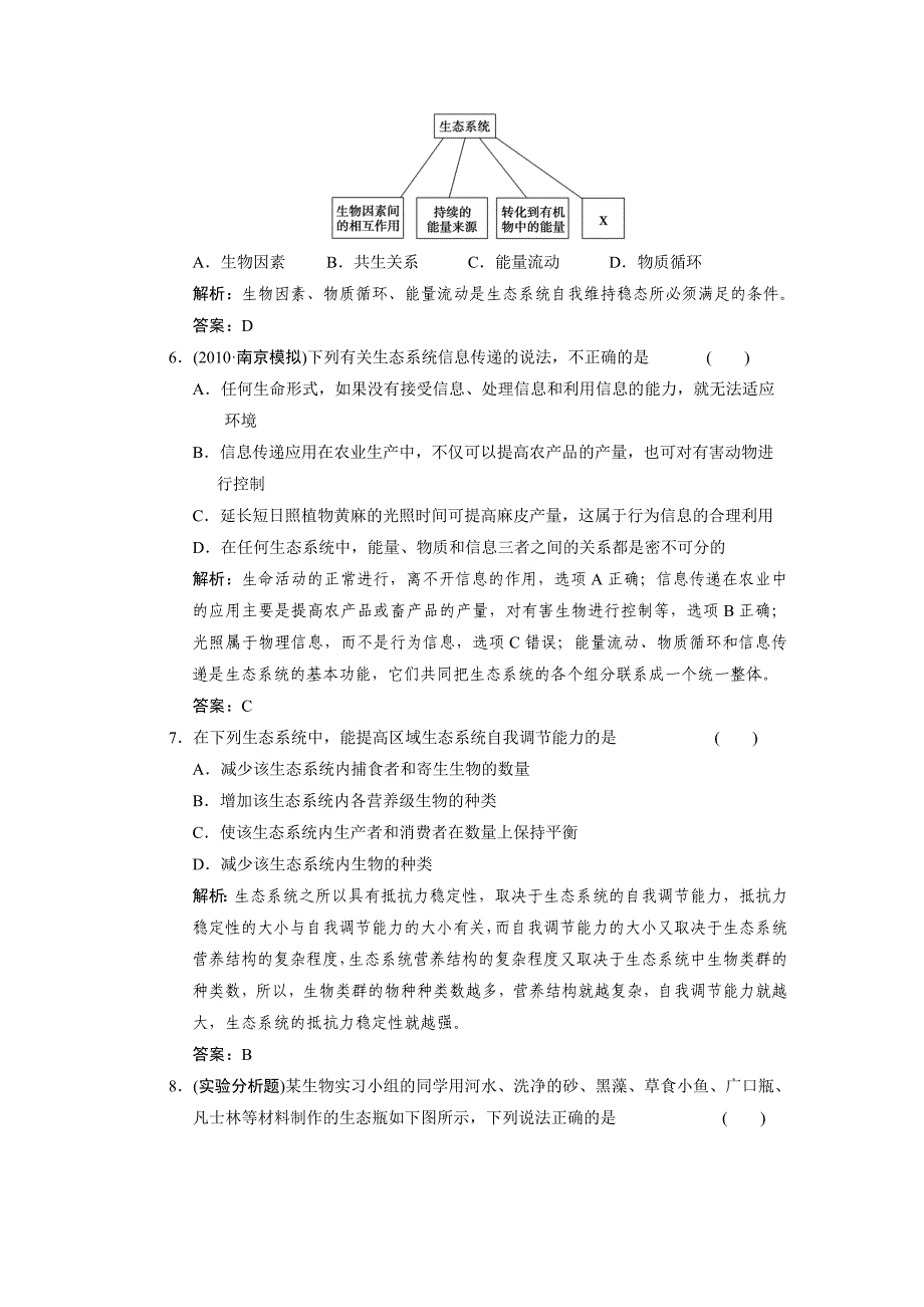 【创新设计】2011届高考生物一轮复习 第五章 第37讲 生态系统的信息传递和稳定性随堂演练 苏教版必修3_第2页