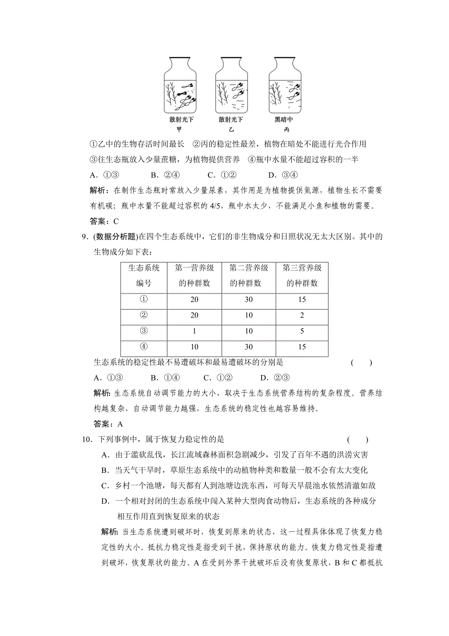 【创新设计】2011届高考生物一轮复习 第五章 第37讲 生态系统的信息传递和稳定性随堂演练 苏教版必修3_第3页