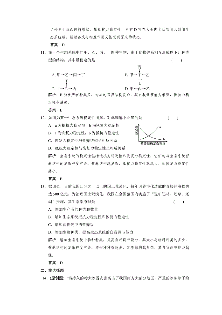 【创新设计】2011届高考生物一轮复习 第五章 第37讲 生态系统的信息传递和稳定性随堂演练 苏教版必修3_第4页