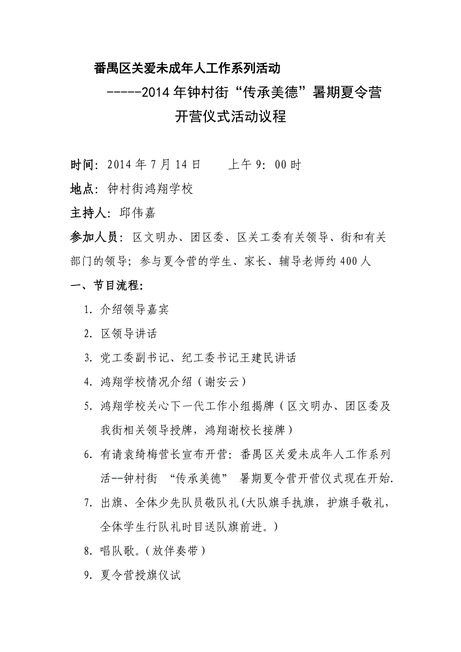 2014年钟村街夏营活动开营仪式流程_第1页