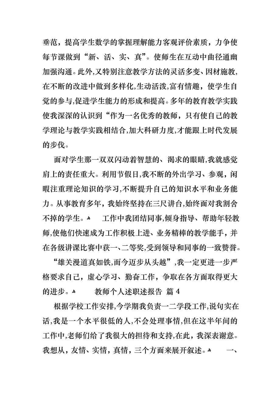 教师个人述职述报告模板八篇_第5页