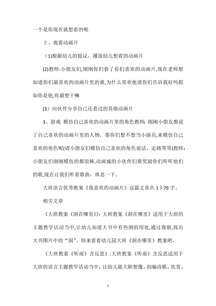 幼儿园大班语言优秀教案我喜欢的动画片_第2页