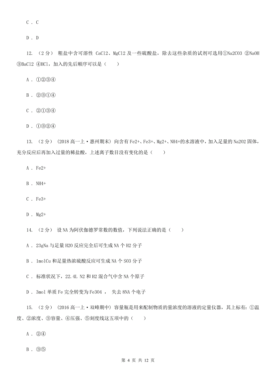 河南省漯河市高一上学期化学期末考试试卷_第4页