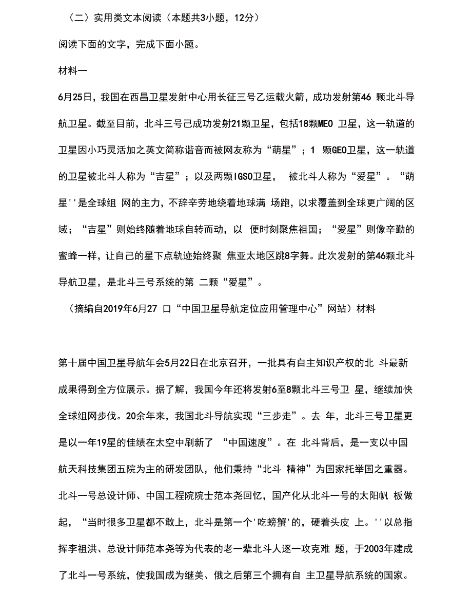 实用类文本北斗卫星阅读练习及答案_第1页