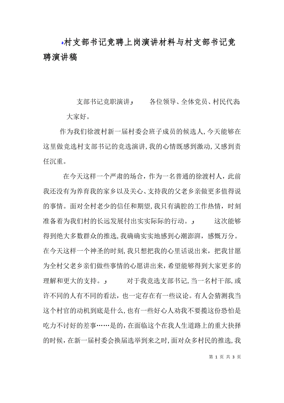 村支部书记竞聘上岗演讲材料与村支部书记竞聘演讲稿_第1页