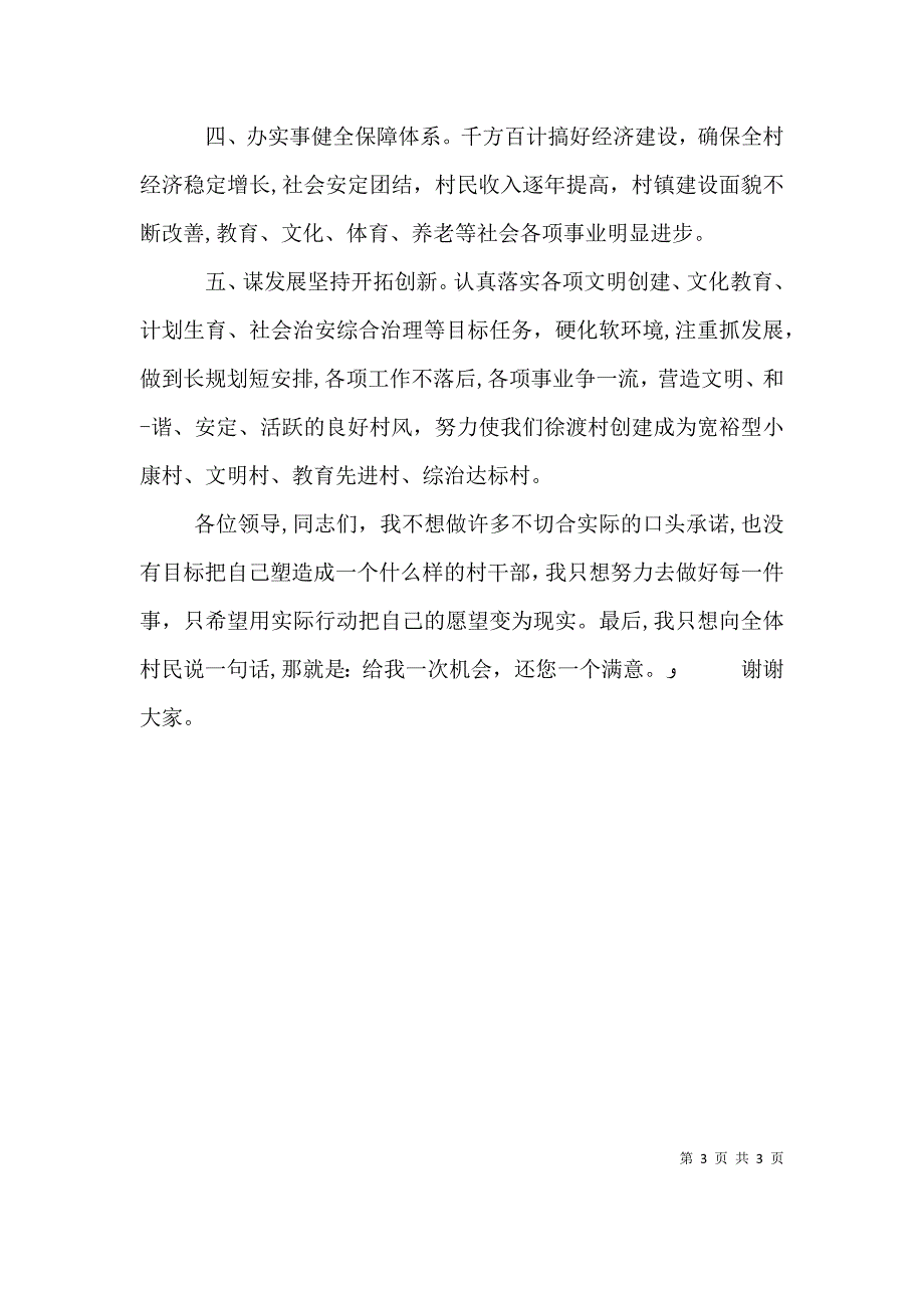 村支部书记竞聘上岗演讲材料与村支部书记竞聘演讲稿_第3页