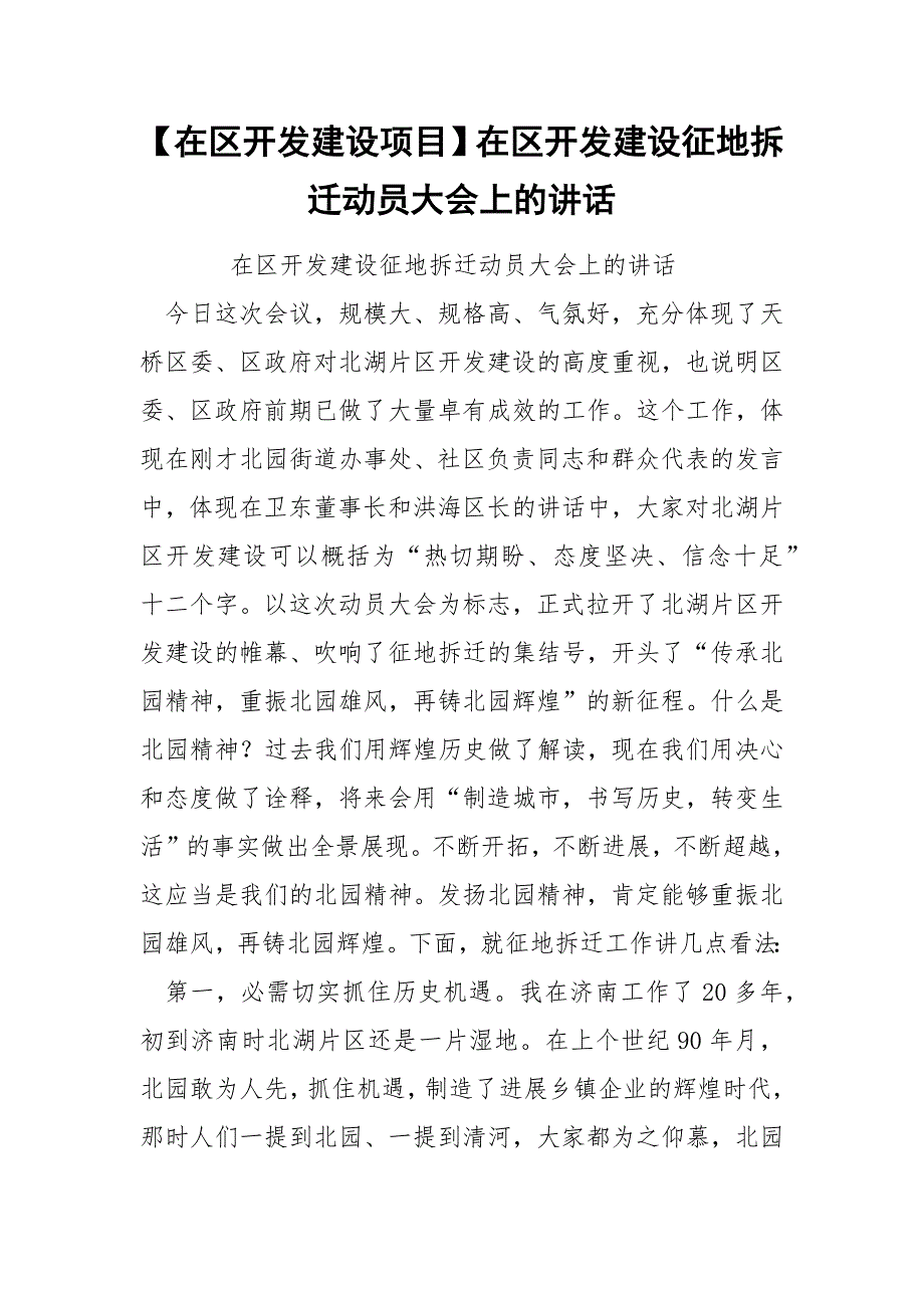 【在区开发建设项目】在区开发建设征地拆迁动员大会上的讲话_第1页