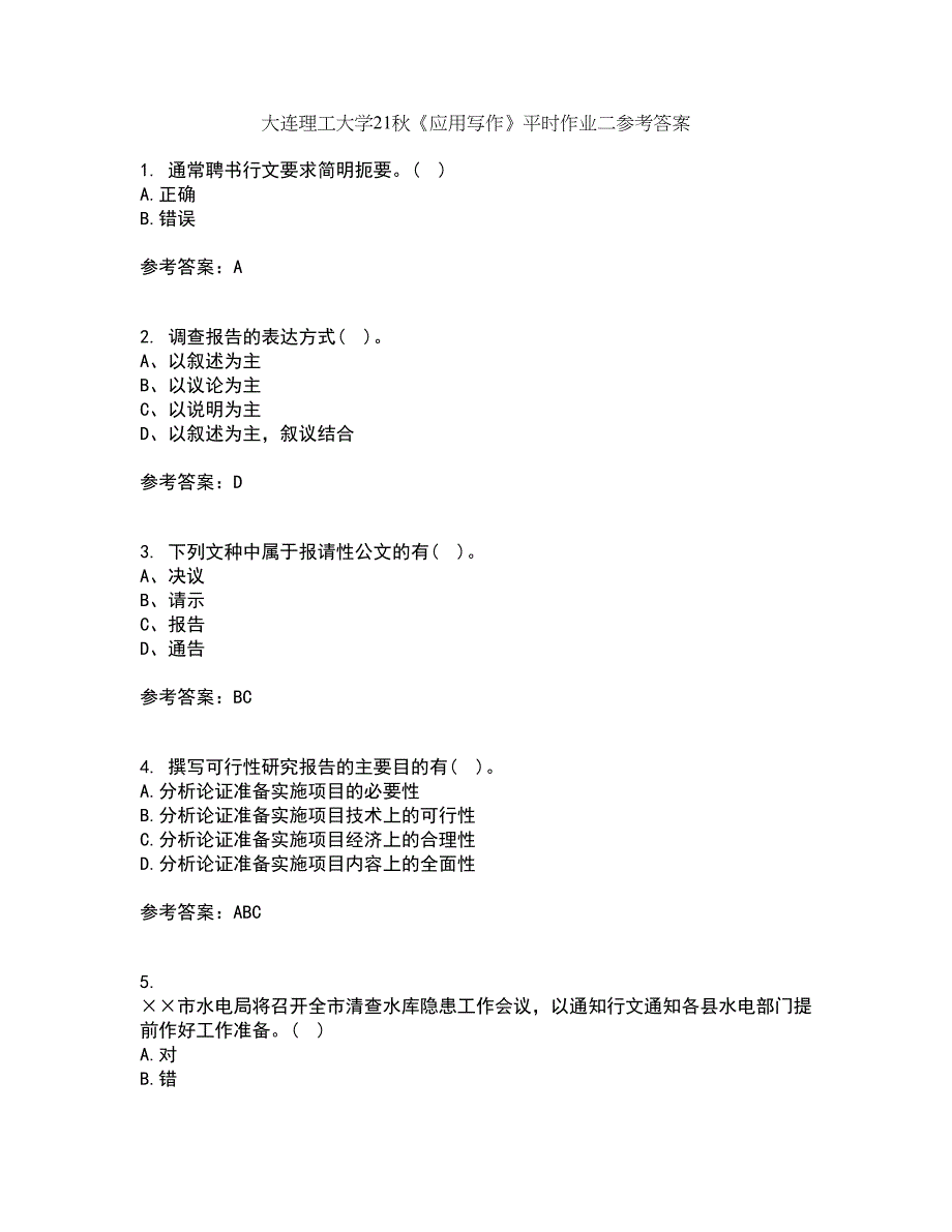 大连理工大学21秋《应用写作》平时作业二参考答案95_第1页