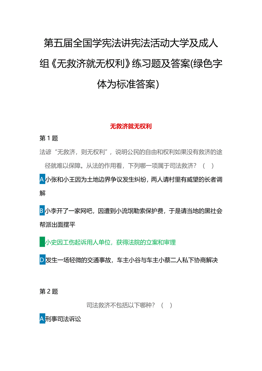 第五届全国学宪法讲宪法活动大学及成人组《无救济就无权利》练习题及答案(绿色字体为标准答案）_第1页