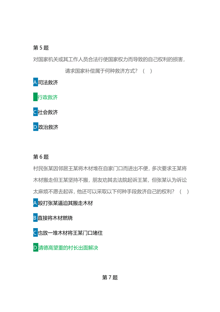 第五届全国学宪法讲宪法活动大学及成人组《无救济就无权利》练习题及答案(绿色字体为标准答案）_第3页