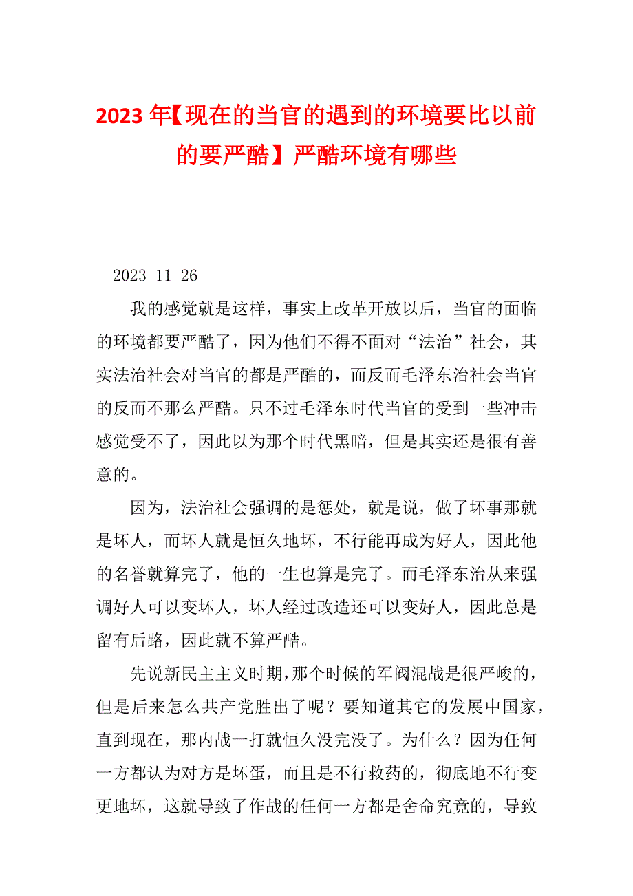 2023年【现在的当官的遇到的环境要比以前的要严酷】严酷环境有哪些_第1页