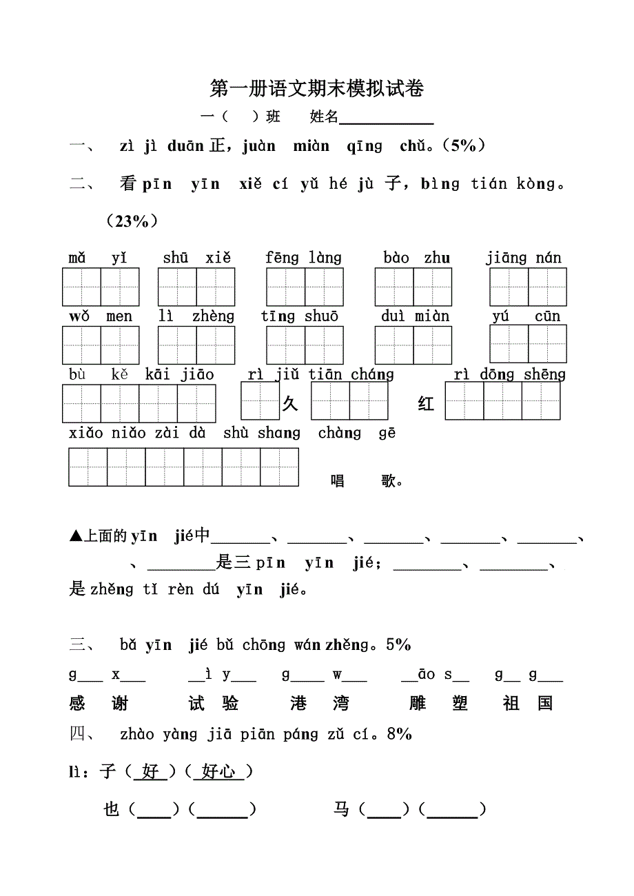 苏教版小学一年级语文第一册期末考试试题_第1页