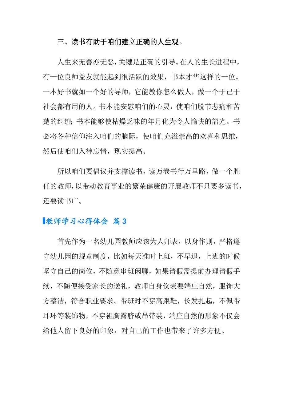 【可编辑】教师学习心得体会集锦五篇_第5页