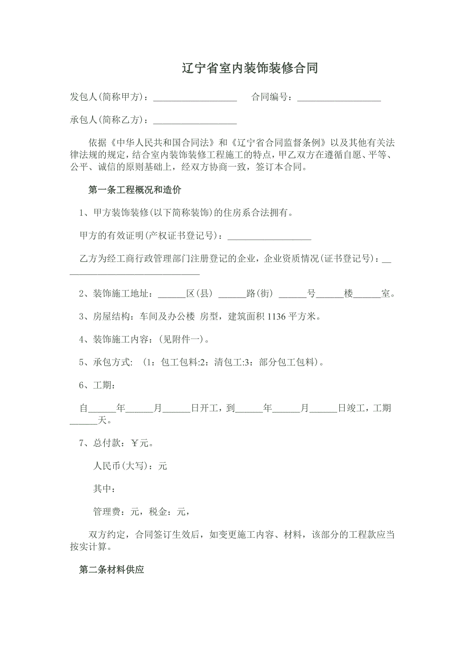 辽宁省室内装饰装修合同_第1页