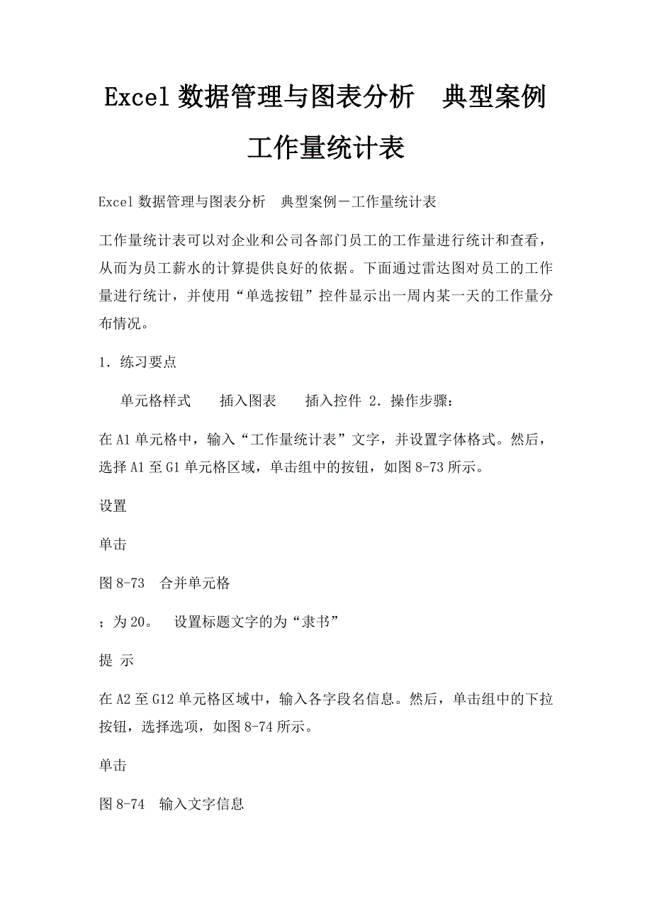 Excel数据管理与图表分析典型案例工作量统计表_第1页