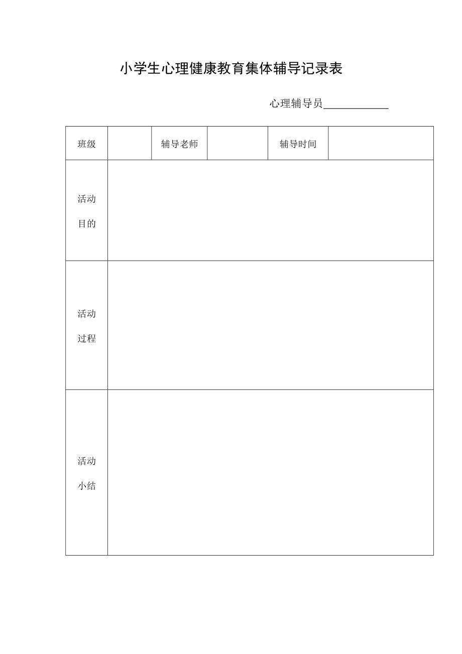 健康教育集体辅导记录_第1页