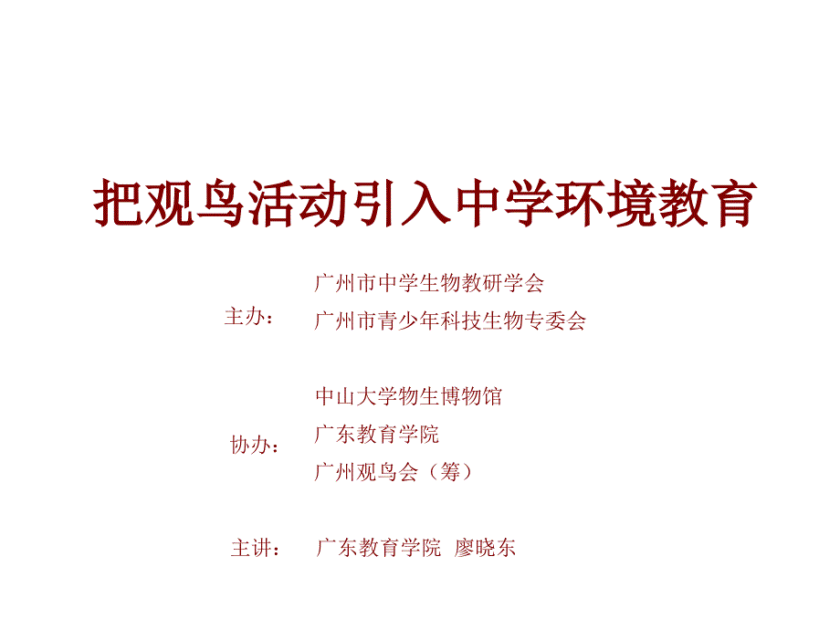 广州市中学观鸟培训讲座_第1页