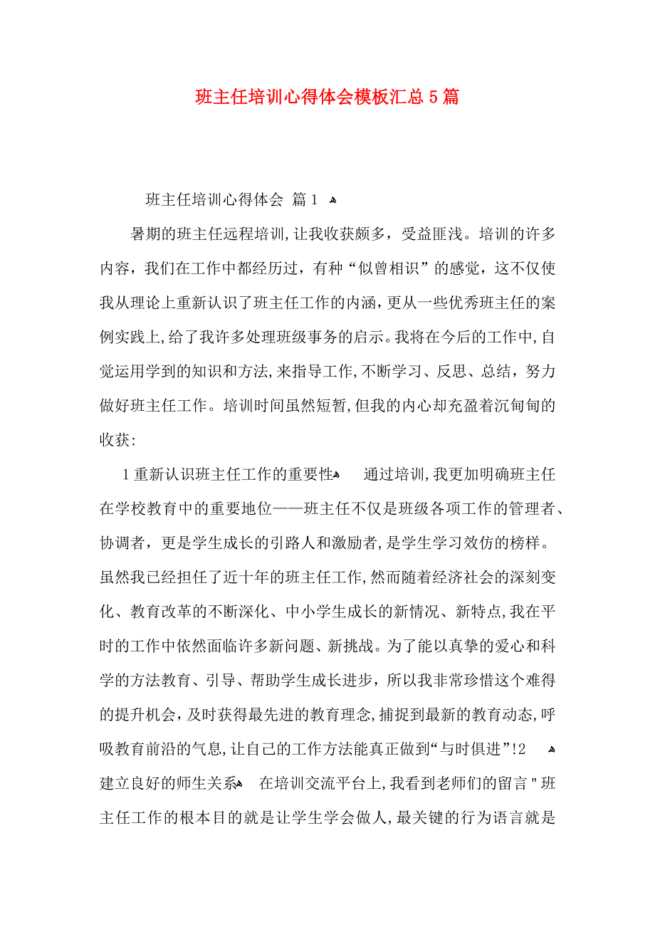 班主任培训心得体会模板汇总5篇_第1页