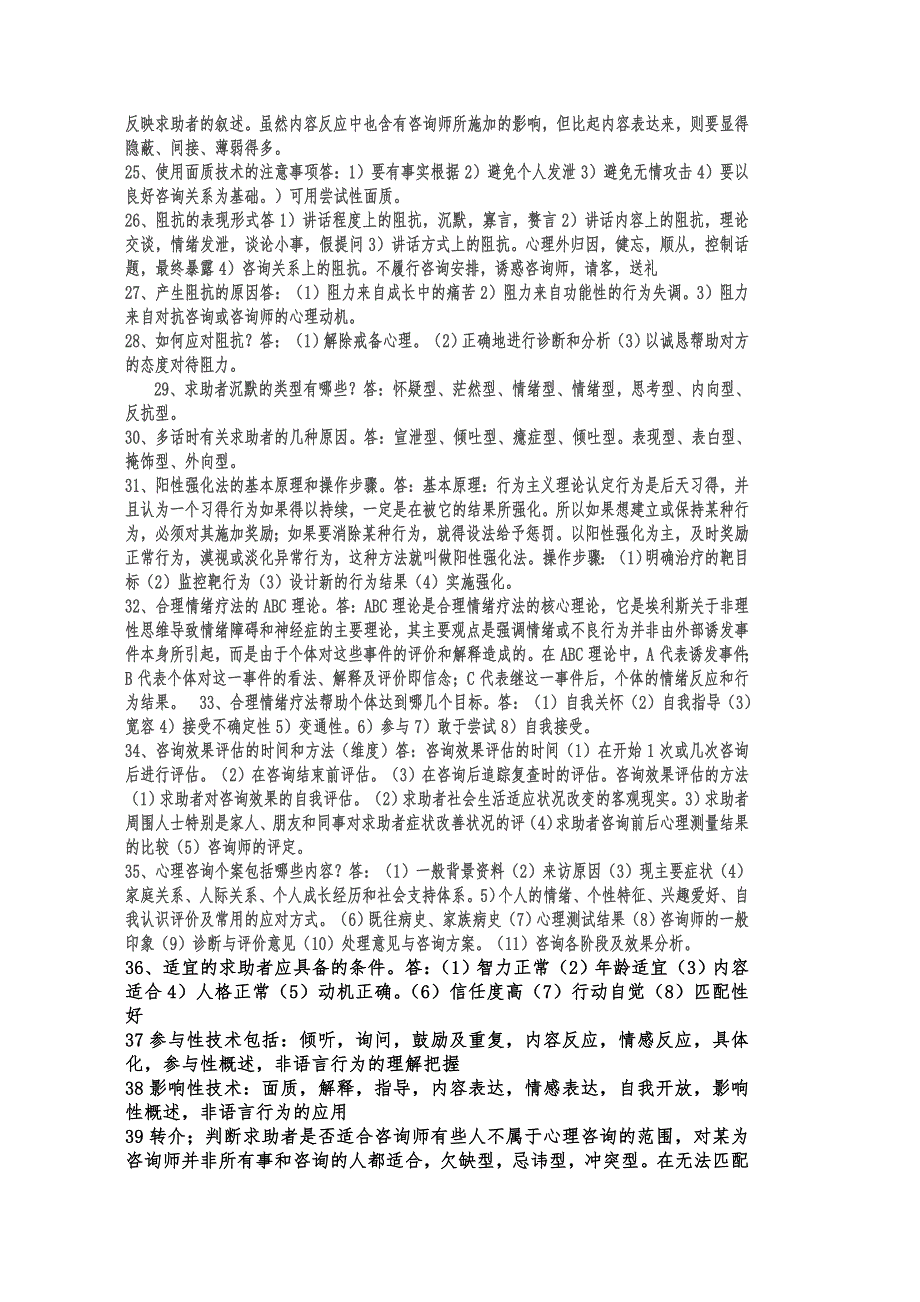 国家三级心理咨询师考试试题_第4页