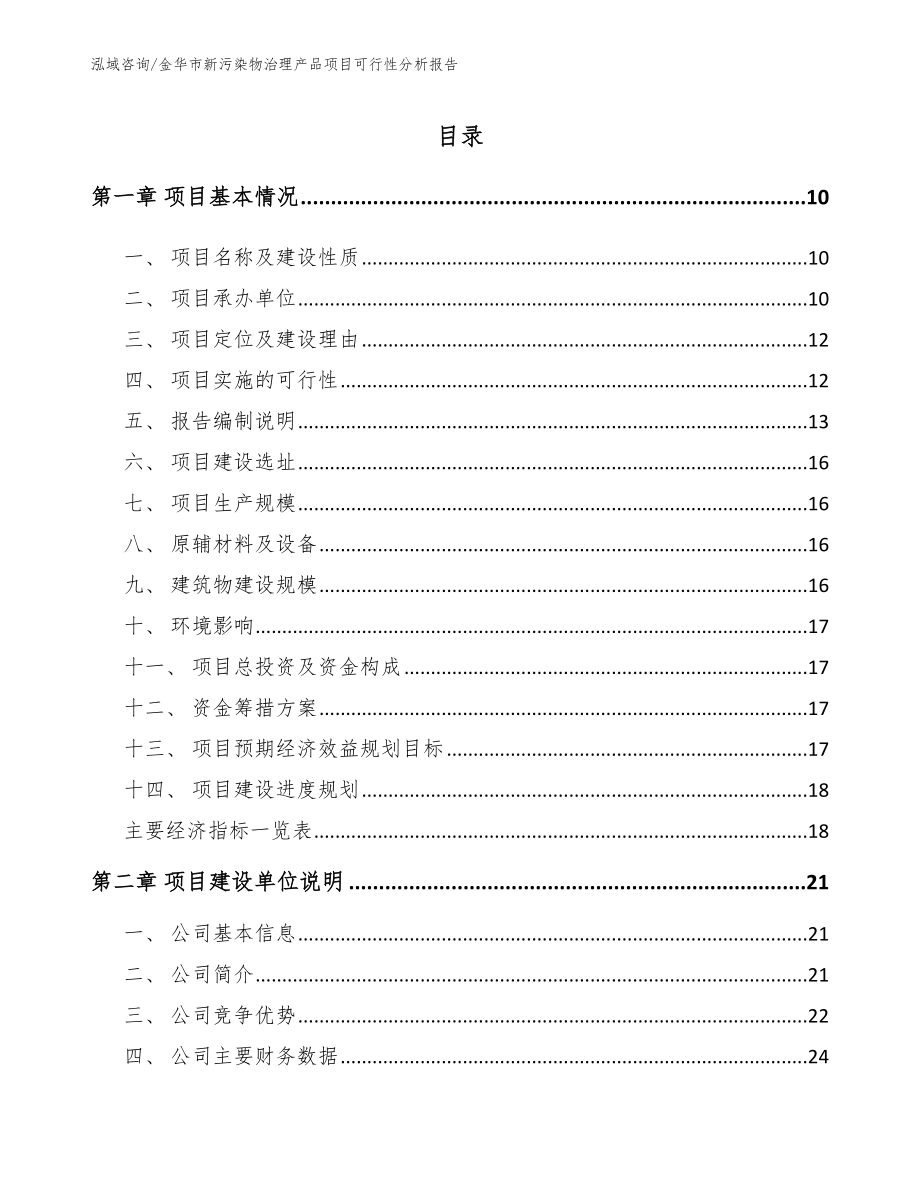 金华市新污染物治理产品项目可行性分析报告【范文】_第2页