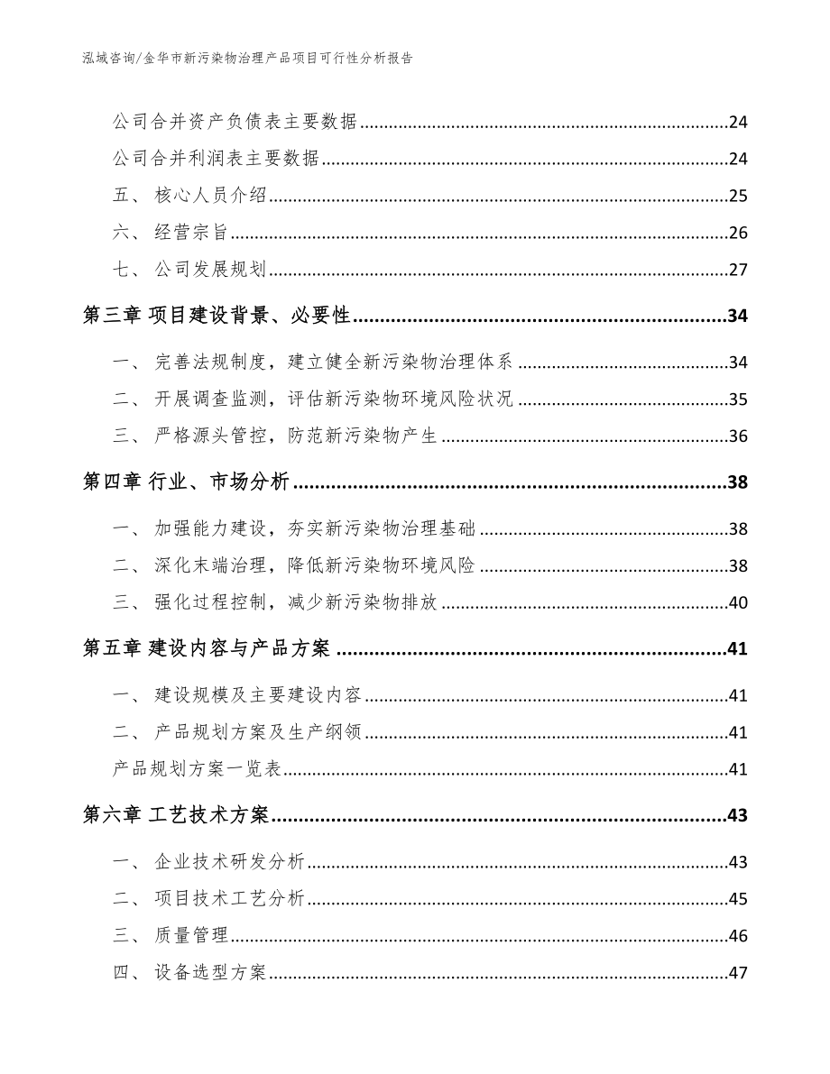 金华市新污染物治理产品项目可行性分析报告【范文】_第3页