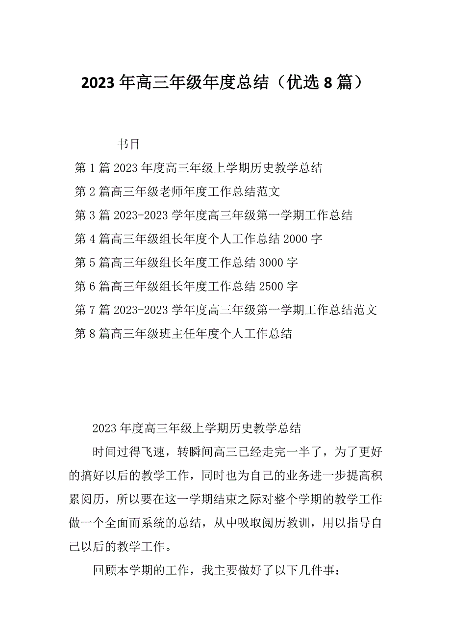 2023年高三年级年度总结（优选8篇）_第1页