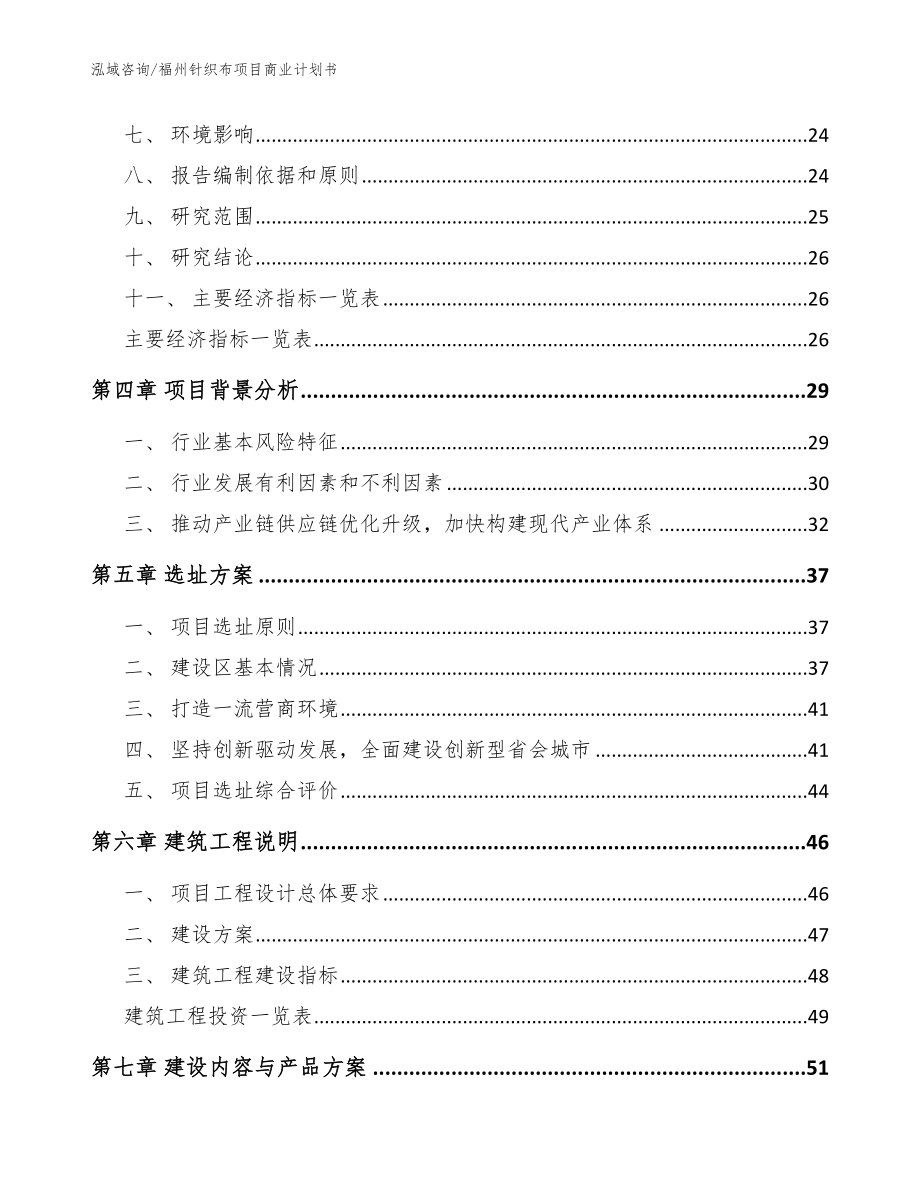 福州针织布项目商业计划书【模板范文】_第3页