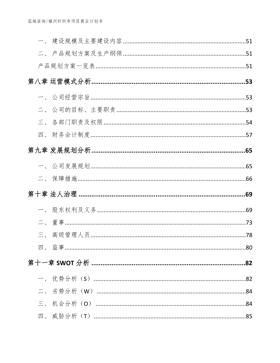 福州针织布项目商业计划书【模板范文】_第4页