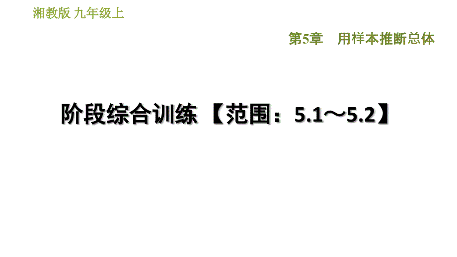 湘教版九年级上册数学课件 第5章 阶段综合训练 【范围：5.1～5.2】_第1页
