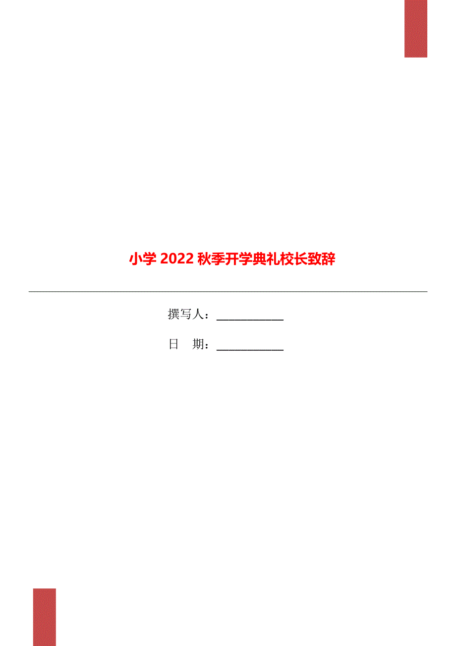 小学2022秋季开学典礼校长致辞_第1页