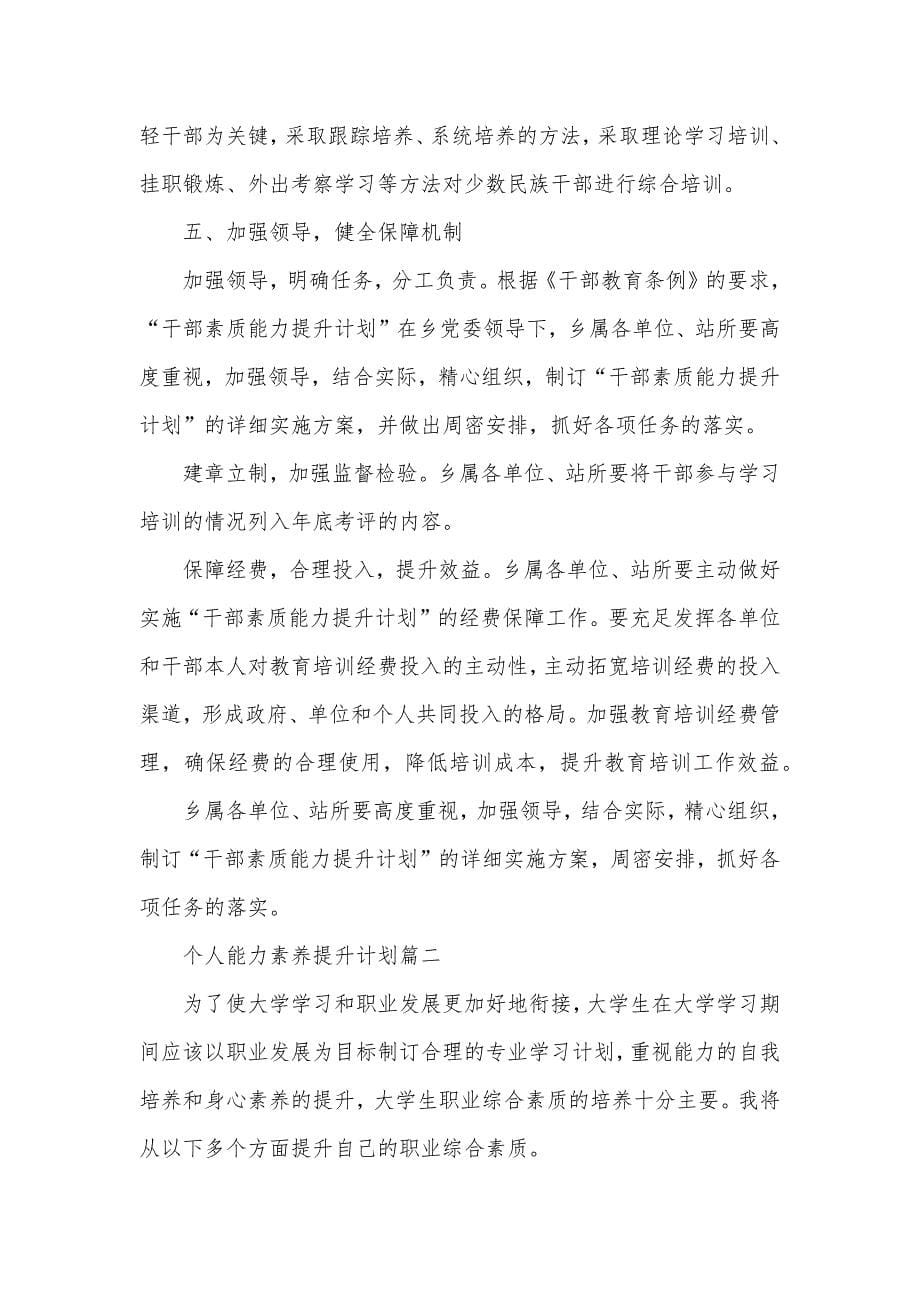 个人能力素养提升计划老师个人素养提升计划_第5页