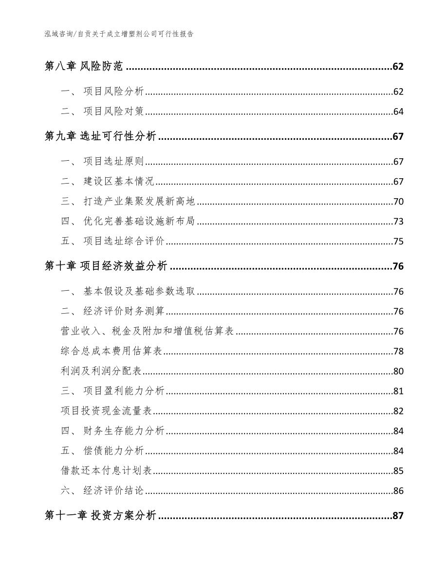 自贡关于成立增塑剂公司可行性报告_模板参考_第4页