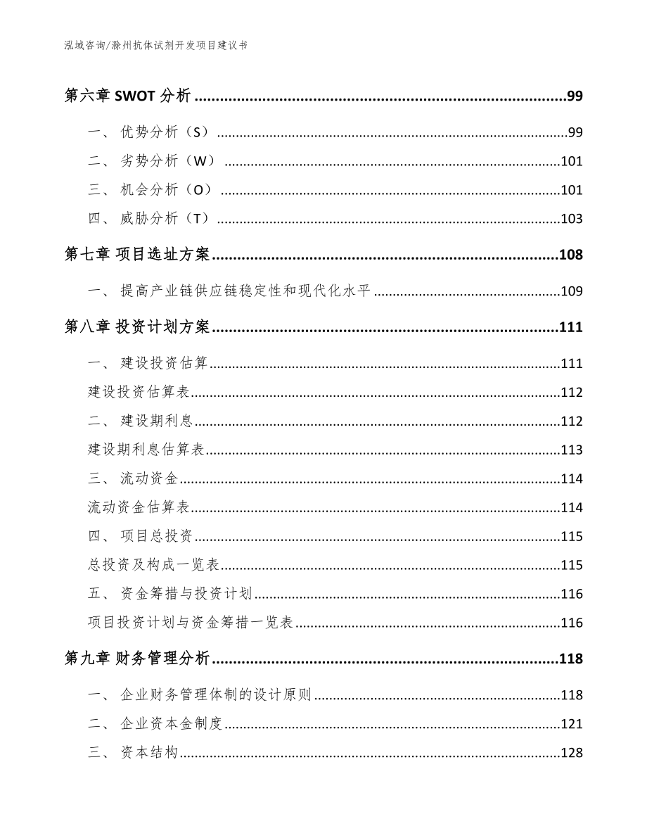 滁州抗体试剂开发项目建议书【模板范本】_第3页