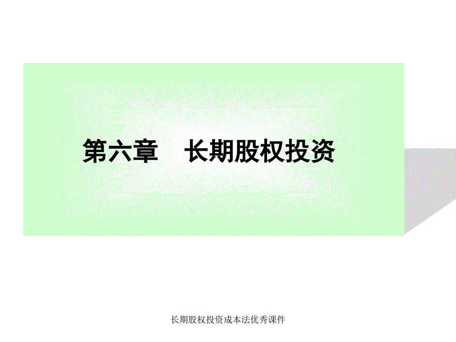 长期股权投资成本法优秀课件_第1页