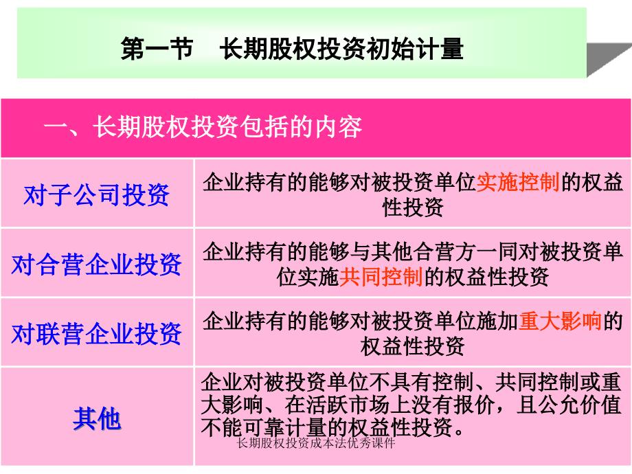 长期股权投资成本法优秀课件_第2页