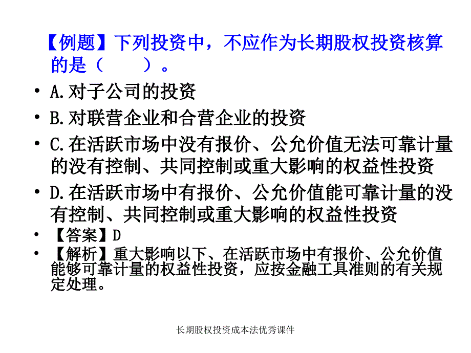 长期股权投资成本法优秀课件_第4页