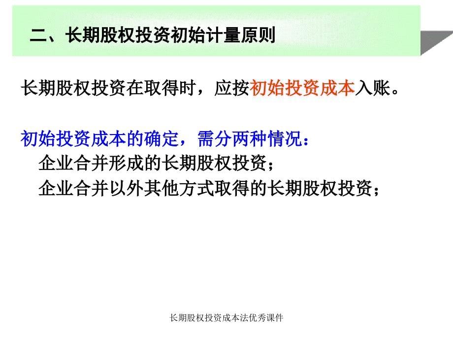 长期股权投资成本法优秀课件_第5页