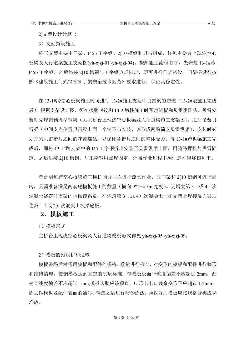 k主桥台上现浇空心板梁及人行道梁施工方案_第4页