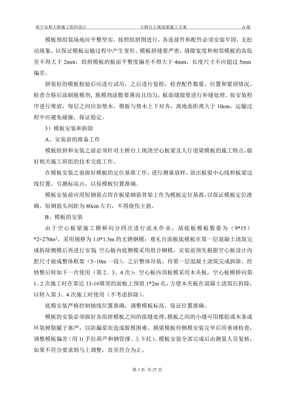 k主桥台上现浇空心板梁及人行道梁施工方案_第5页