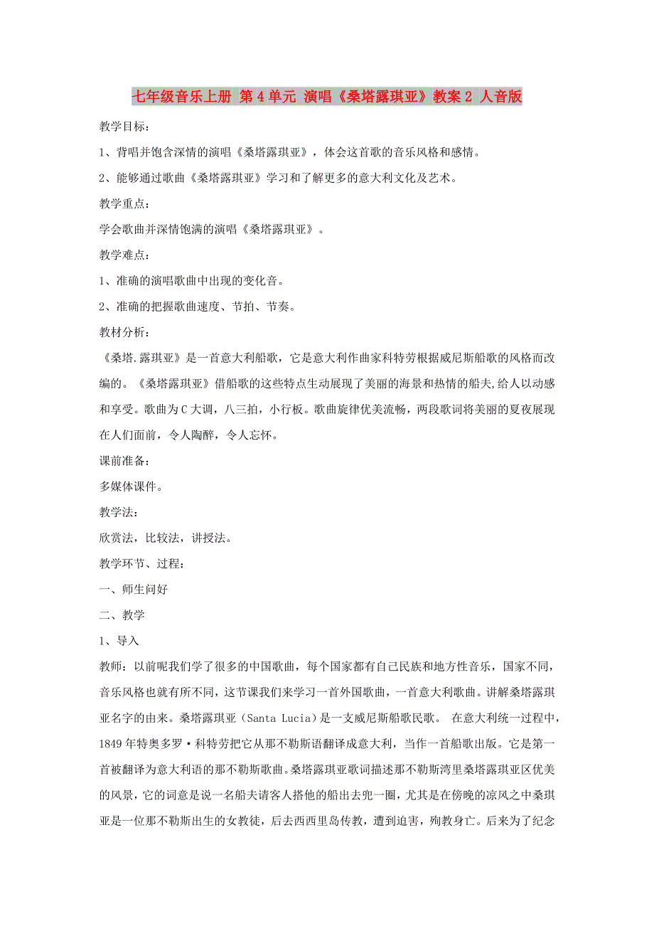 七年级音乐上册 第4单元 演唱《桑塔露琪亚》教案2 人音版_第1页