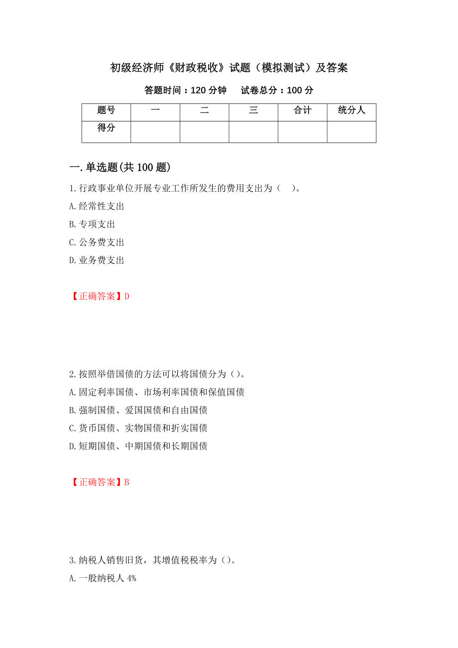 初级经济师《财政税收》试题（模拟测试）及答案（第100期）_第1页