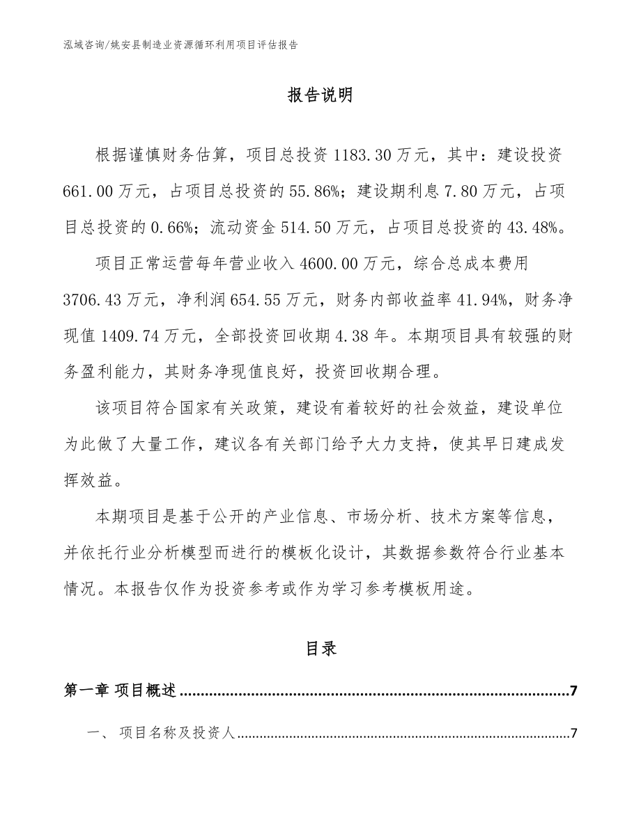 姚安县制造业资源循环利用项目评估报告参考模板_第2页