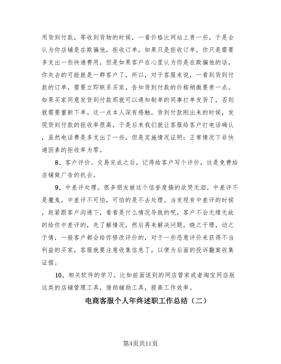 电商客服个人年终述职工作总结（4篇）.doc_第4页