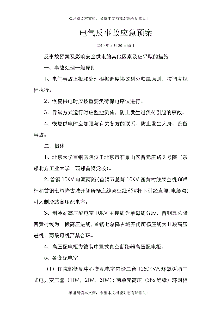 电气反应事故应急预案_第1页