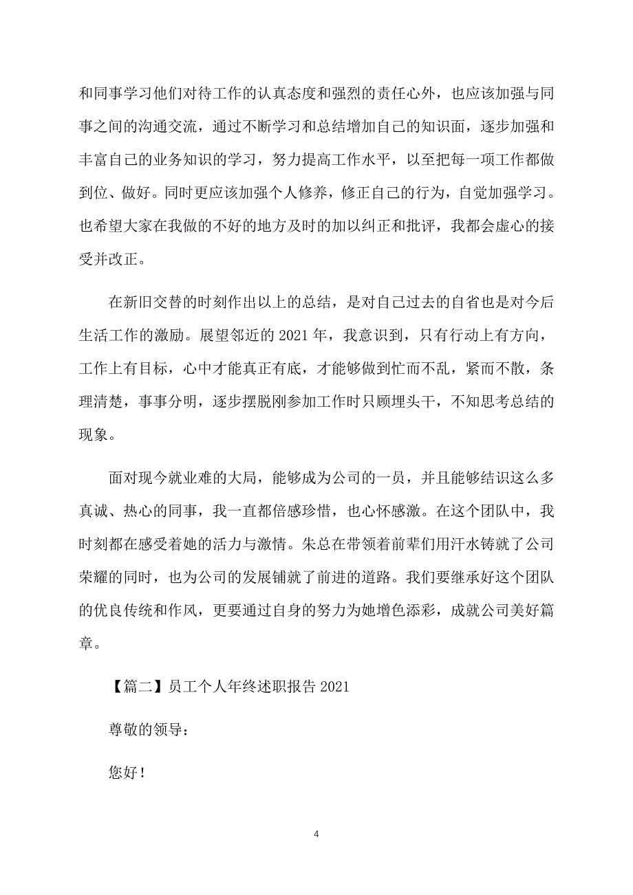 员工个人年终述职报告2021_第4页