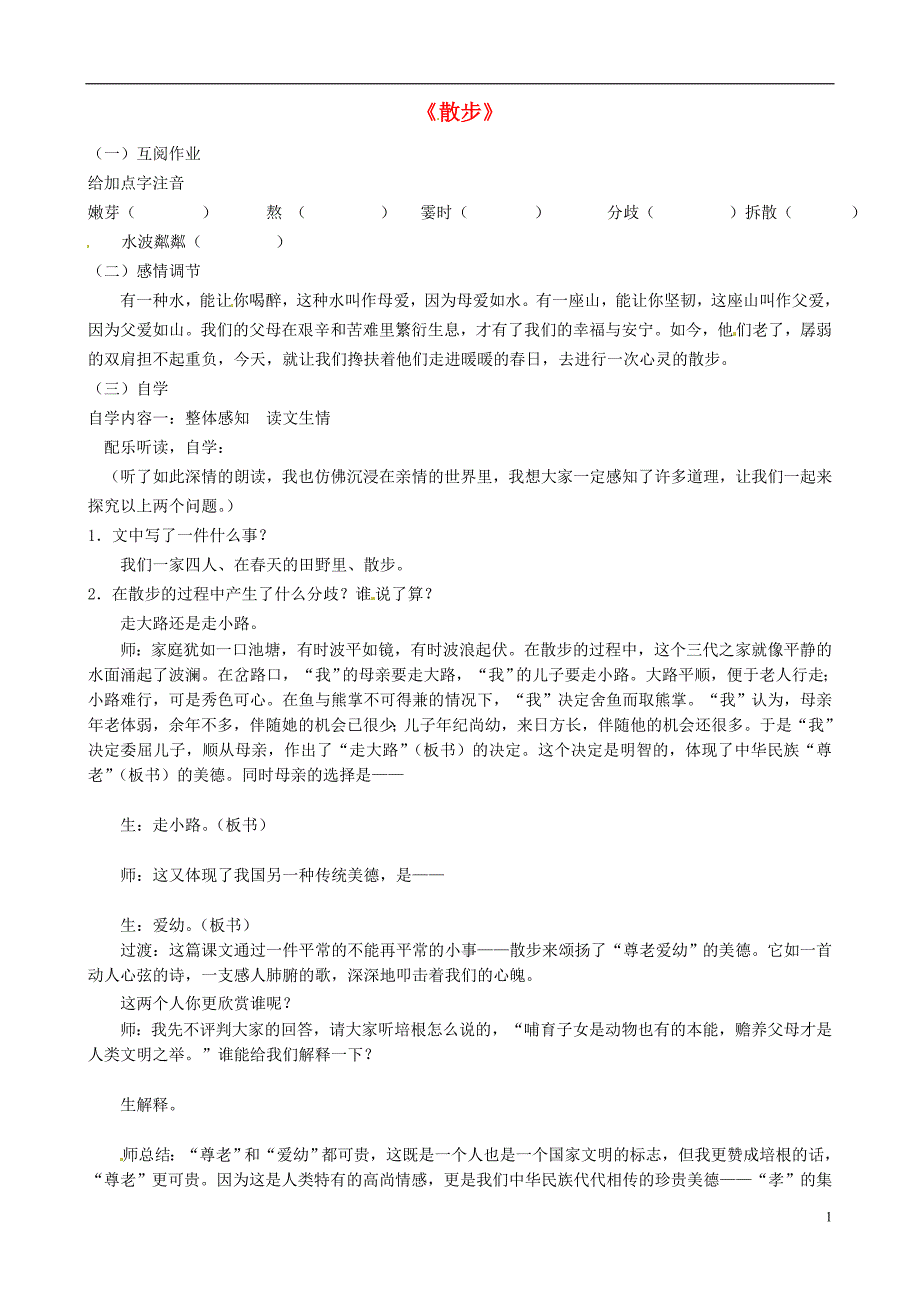 江苏省丹阳市云阳学校八年级语文下册第22课散步教学案2无答案苏教版_第1页