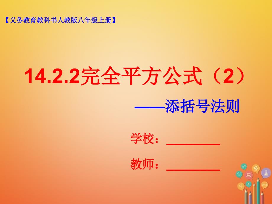 八年级数学上册14.2乘法公式14.2.2完全平方公式2课件新版新人教版_第1页