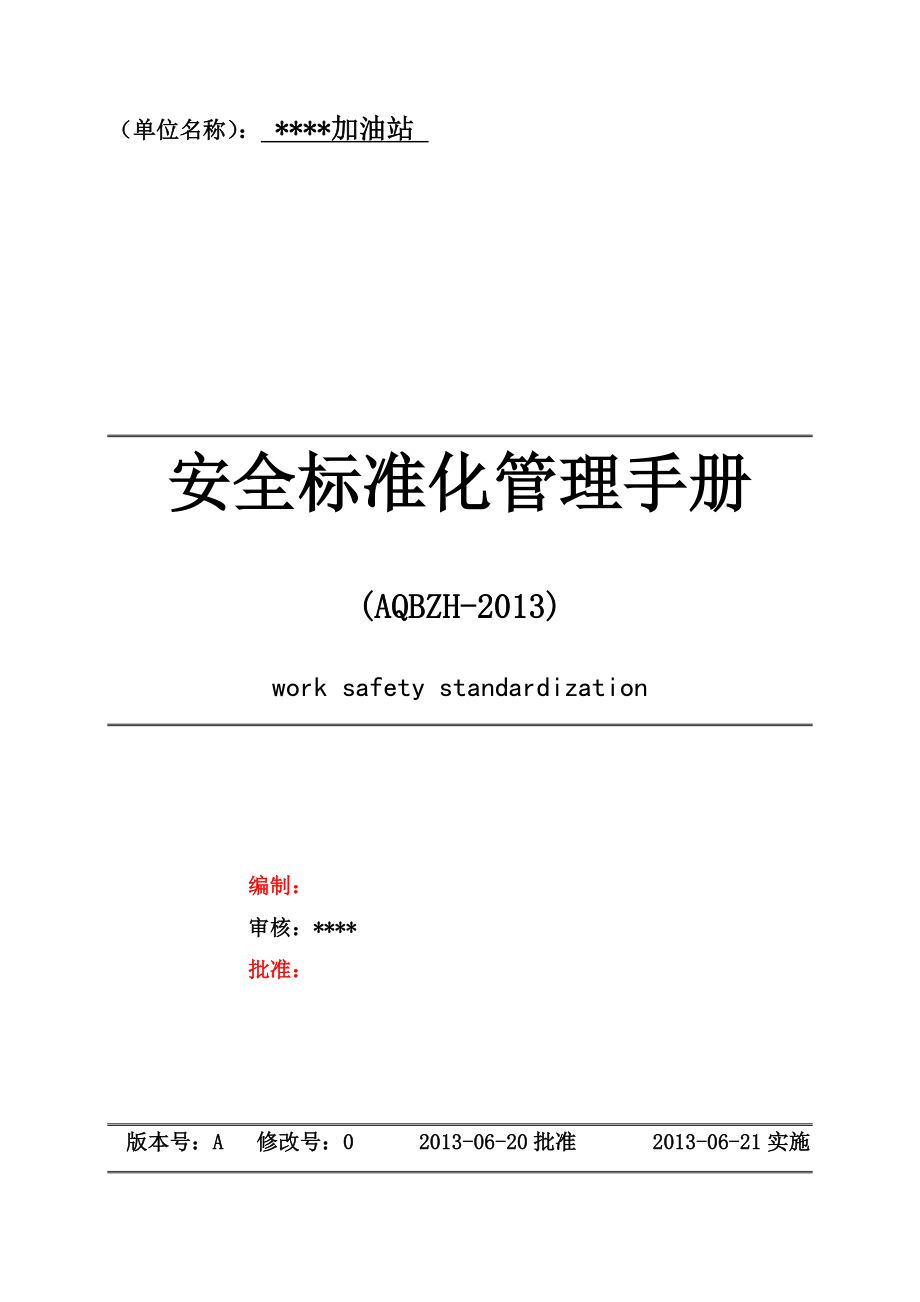 加油站安全标准化管理手册_第1页