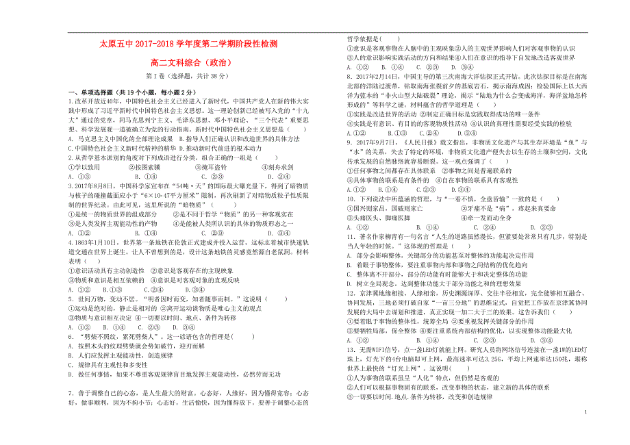 山西省太原市第五中学2017-2018学年高二政治下学期4月阶段性检测试题_第1页