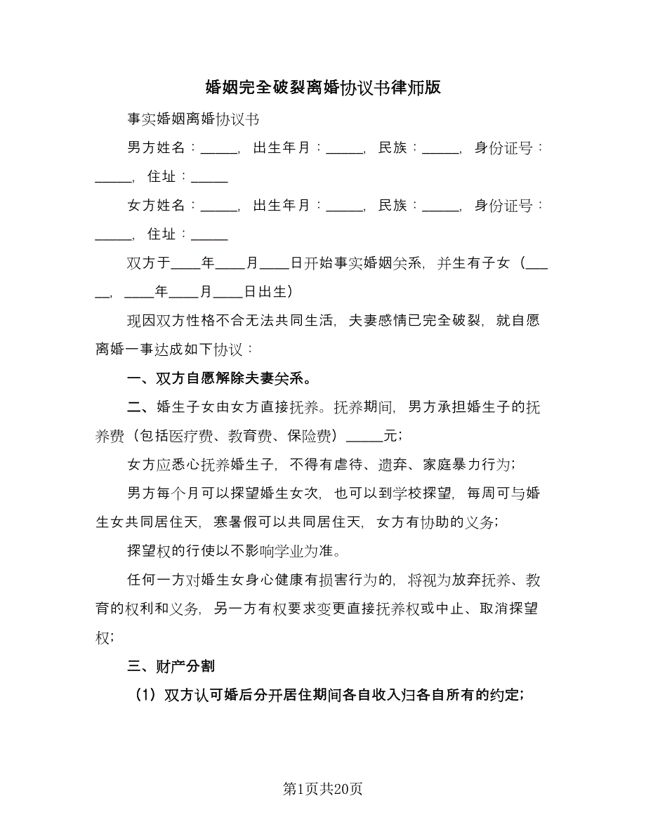 婚姻完全破裂离婚协议书律师版（九篇）_第1页